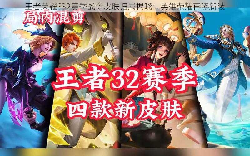 王者荣耀S32赛季战令皮肤归属揭晓:英雄荣耀再添新装