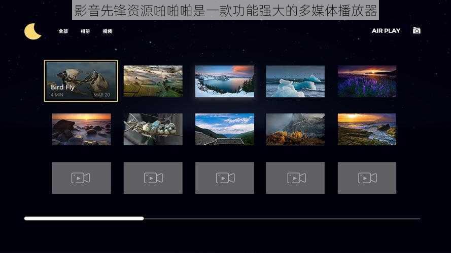 影音先锋资源啪啪啪是一款功能强大的多媒体播放器