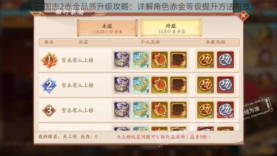 少年三国志2赤金品质升级攻略:详解角色赤金等级提升方法与技巧