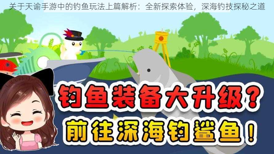关于天谕手游中的钓鱼玩法上篇解析:全新探索体验,深海钓技探秘之道