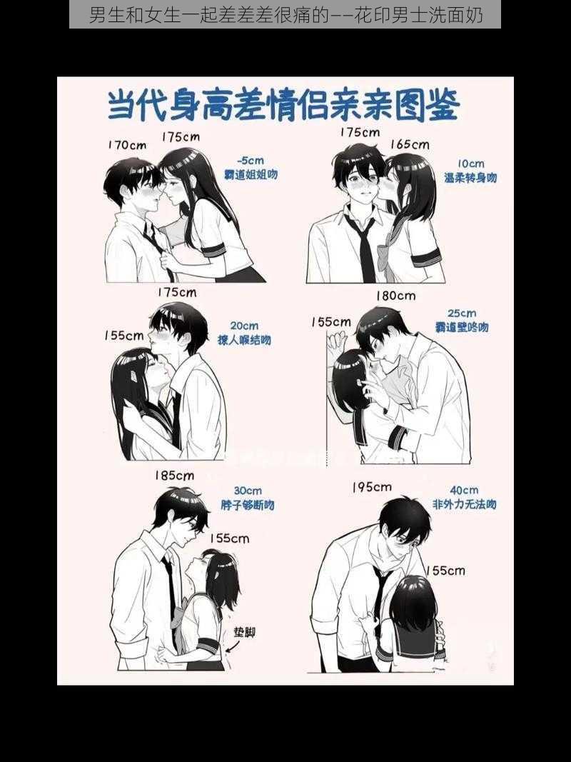 男生和女生一起差差差很痛的——花印男士洗面奶
