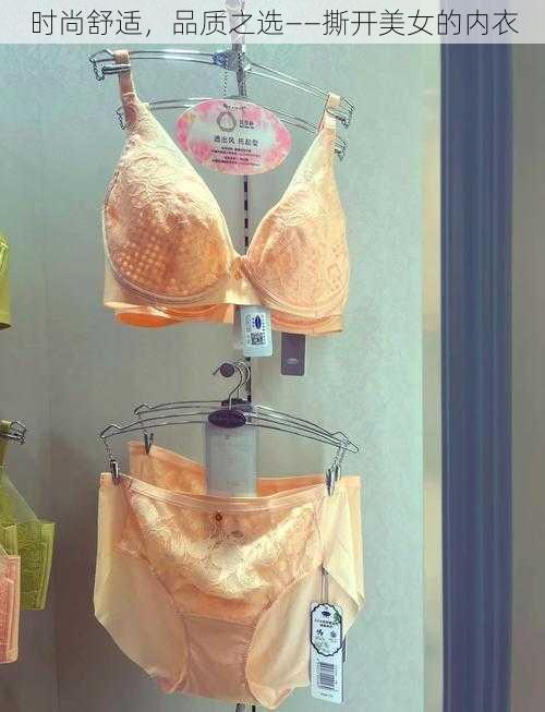 时尚舒适,品质之选——撕开美女的内衣