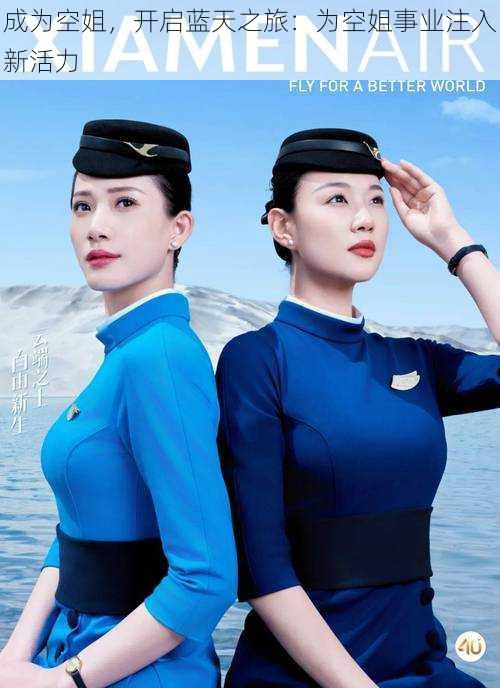 成为空姐,开启蓝天之旅:为空姐事业注入新活力