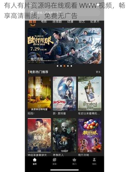 有人有片资源吗在线观看 WWW 视频,畅享高清画质,免费无广告