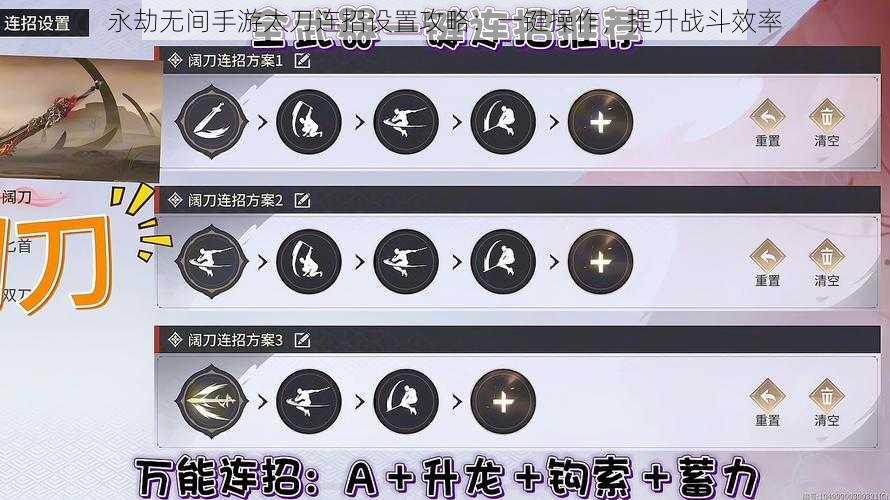 永劫无间手游太刀连招设置攻略:一键操作,提升战斗效率