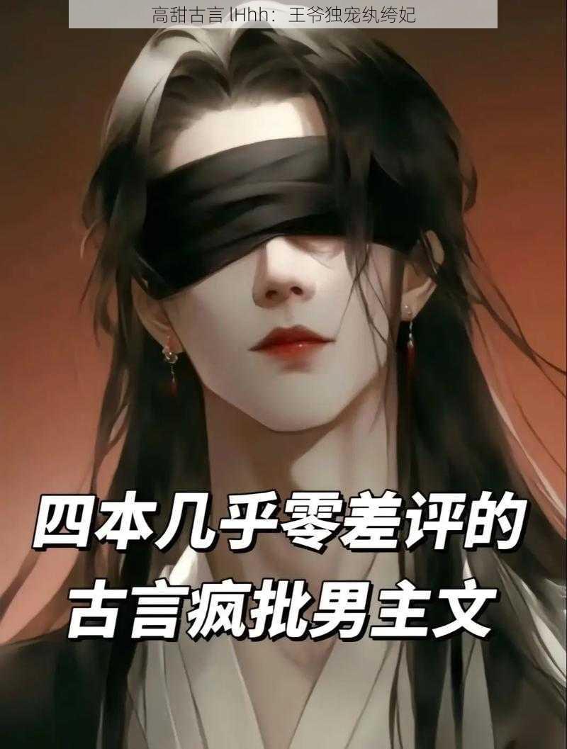 高甜古言 lHhh:王爷独宠纨绔妃