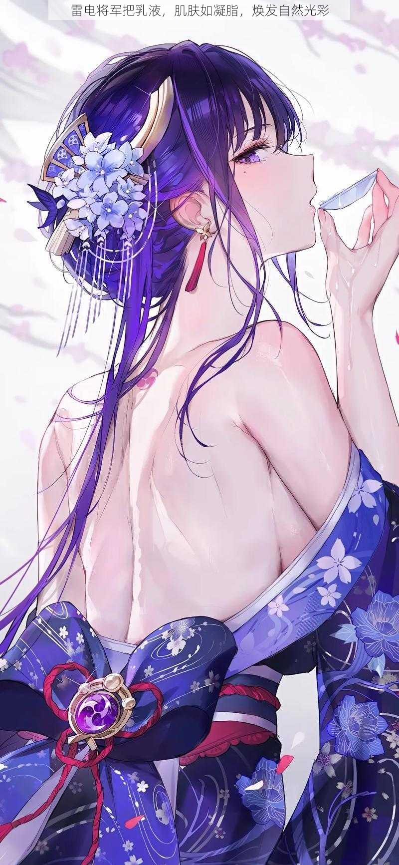 雷电将军把乳液,肌肤如凝脂,焕发自然光彩
