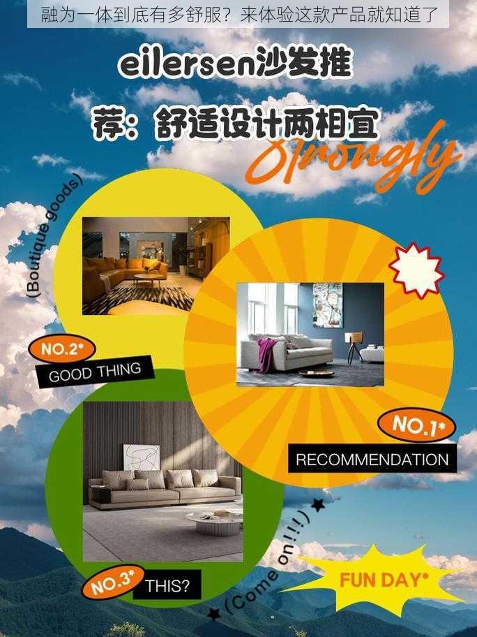 融为一体到底有多舒服?来体验这款产品就知道了