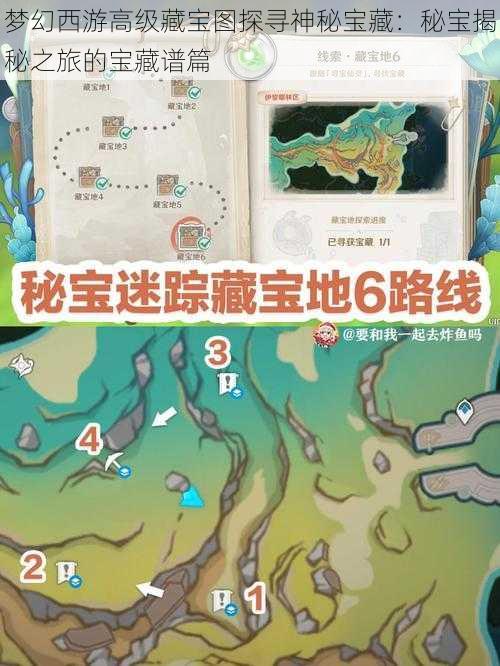 梦幻西游高级藏宝图探寻神秘宝藏:秘宝揭秘之旅的宝藏谱篇