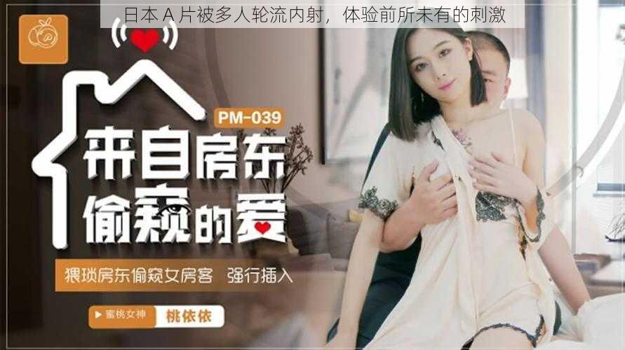 日本 A 片被多人轮流内射,体验前所未有的刺激
