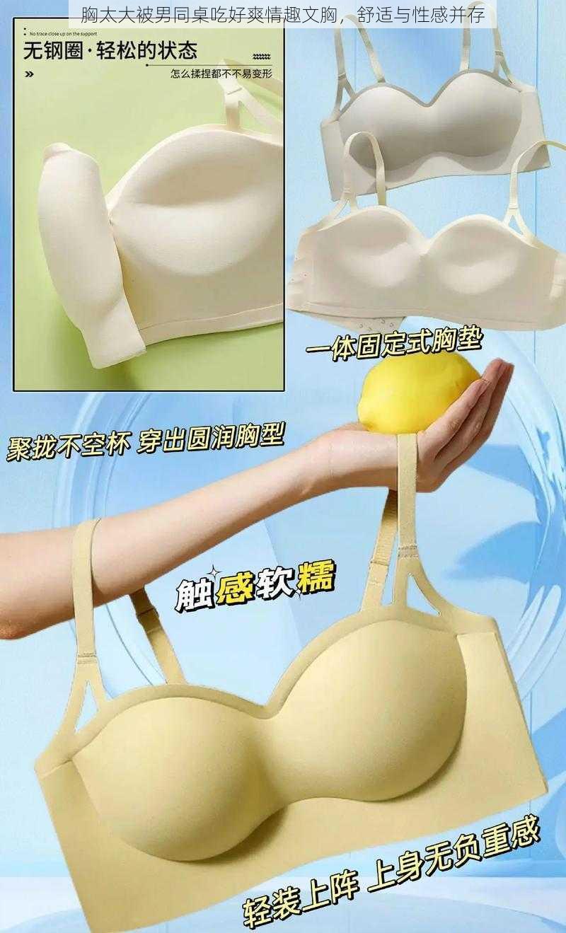 胸太大被男同桌吃好爽情趣文胸,舒适与性感并存