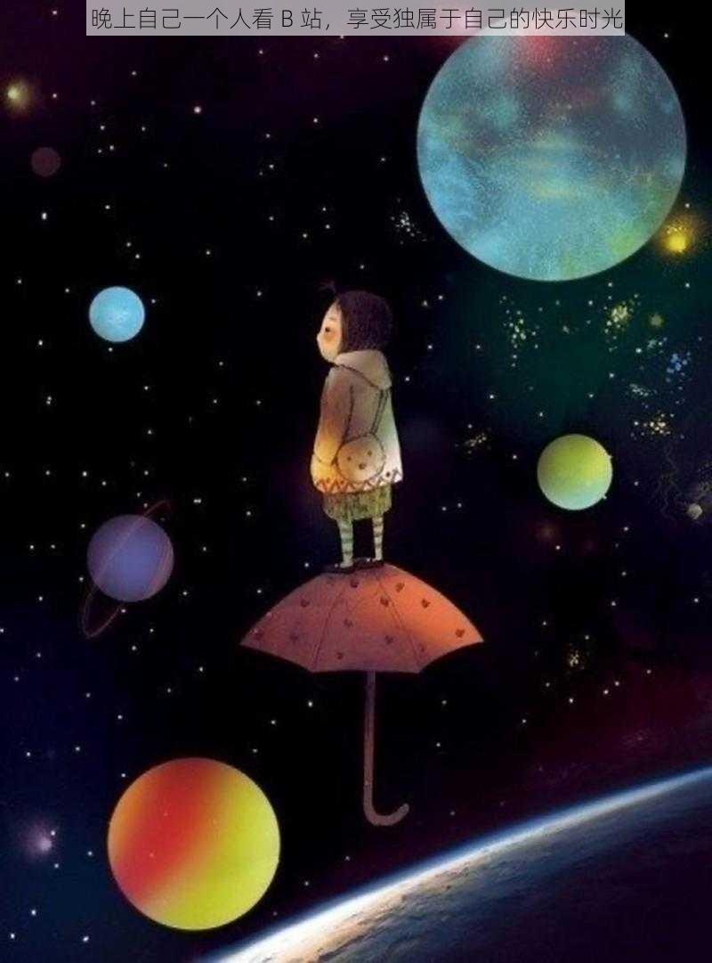 晚上自己一个人看 B 站,享受独属于自己的快乐时光