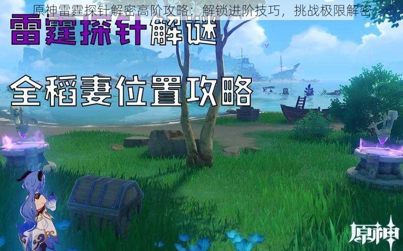 原神雷霆探针解密高阶攻略:解锁进阶技巧,挑战极限解密