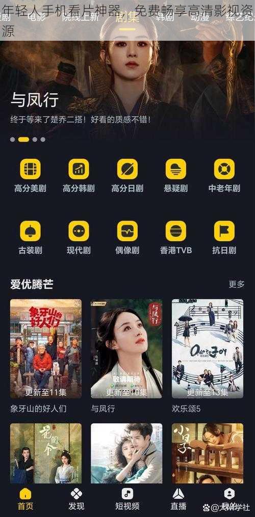 年轻人手机看片神器,免费畅享高清影视资源