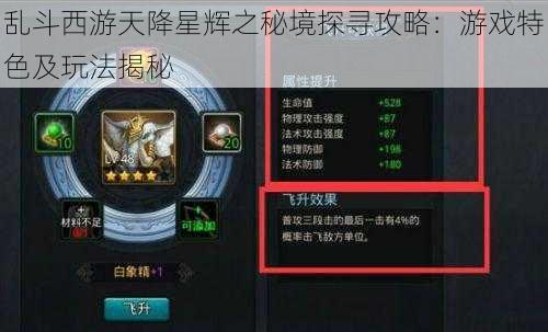 乱斗西游天降星辉之秘境探寻攻略:游戏特色及玩法揭秘
