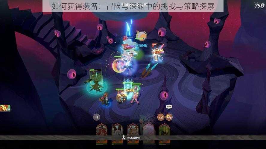 如何获得装备:冒险与深渊中的挑战与策略探索