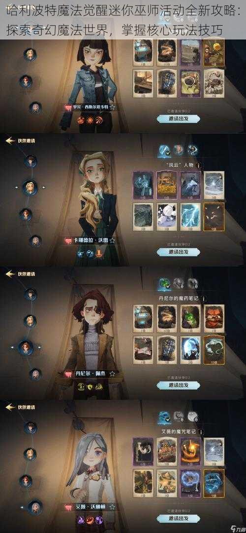 哈利波特魔法觉醒迷你巫师活动全新攻略:探索奇幻魔法世界,掌握核心玩法技巧