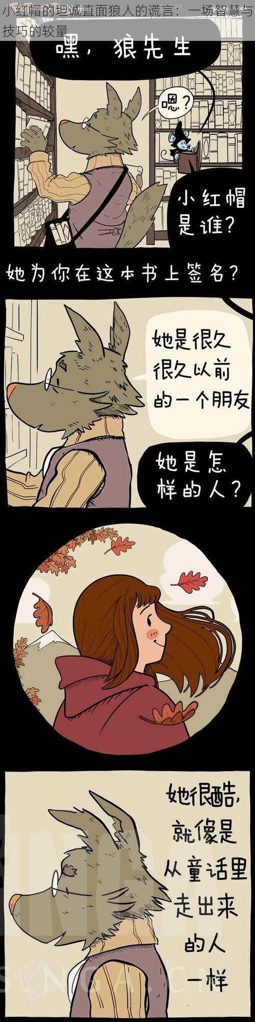 小红帽的坦诚直面狼人的谎言:一场智慧与技巧的较量