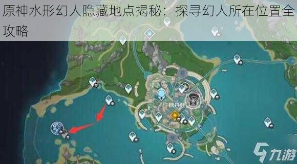 原神水形幻人隐藏地点揭秘：探寻幻人所在位置全攻略