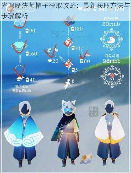 光遇魔法师帽子获取攻略：最新获取方法与步骤解析