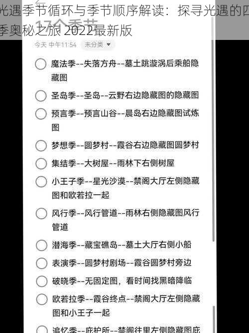 光遇季节循环与季节顺序解读:探寻光遇的四季奥秘之旅 2022最新版