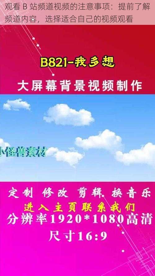 观看 B 站频道视频的注意事项:提前了解频道内容,选择适合自己的视频观看
