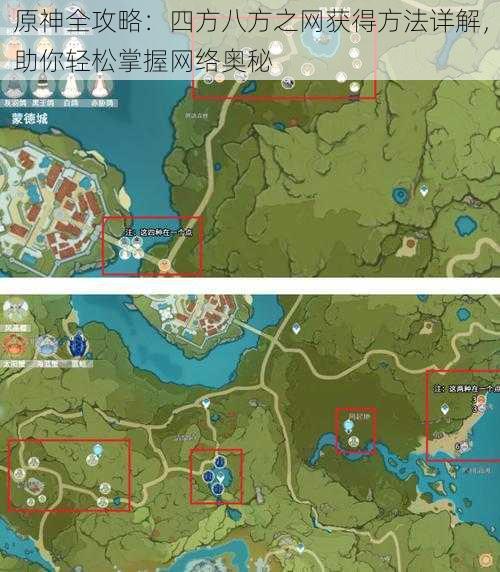 原神全攻略:四方八方之网获得方法详解,助你轻松掌握网络奥秘