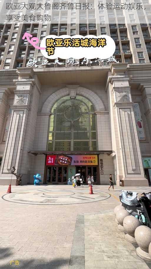 欧亚大观大鲁阁齐鲁日报:体验运动娱乐,享受美食购物