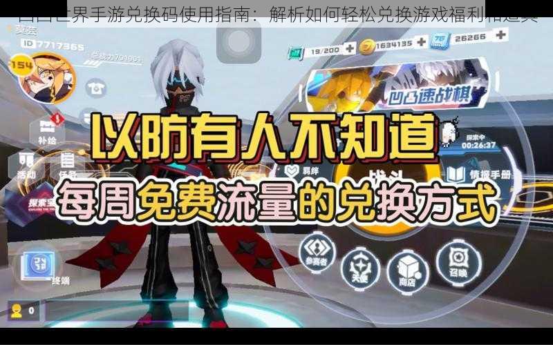 凹凸世界手游兑换码使用指南:解析如何轻松兑换游戏福利和道具