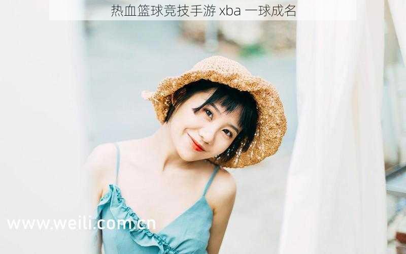 热血篮球竞技手游 xba 一球成名