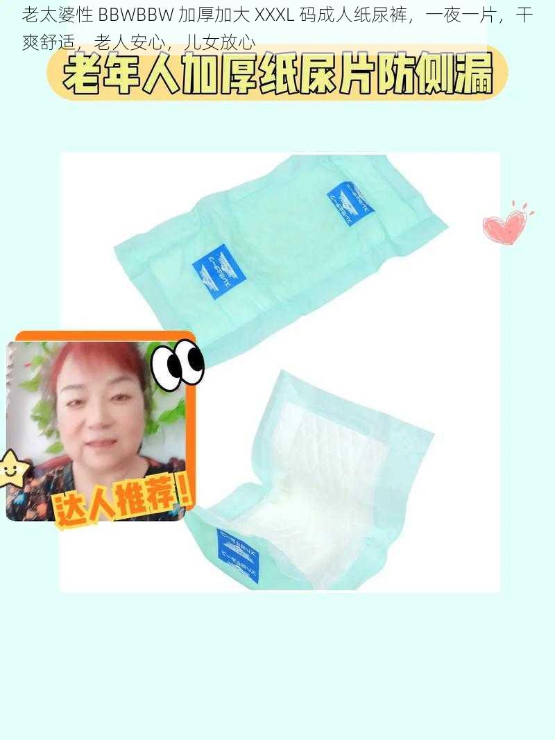 老太婆性 BBWBBW 加厚加大 XXXL 码成人纸尿裤,一夜一片,干爽舒适,老人安心,儿女放心