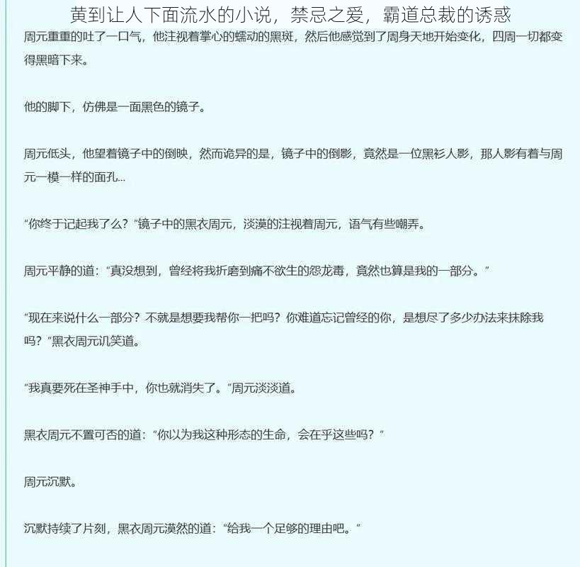 黄到让人下面流水的小说,禁忌之爱,霸道总裁的诱惑