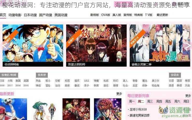 樱花动漫网:专注动漫的门户官方网站,海量高清动漫资源免费畅享