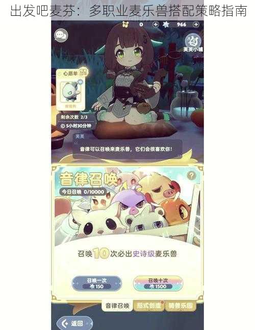 出发吧麦芬:多职业麦乐兽搭配策略指南