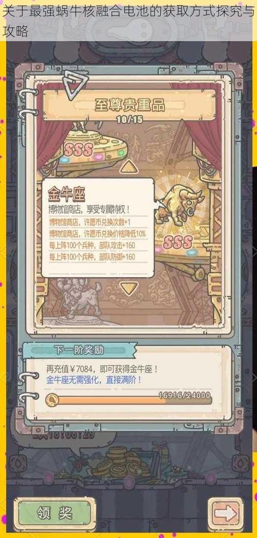 关于最强蜗牛核融合电池的获取方式探究与攻略