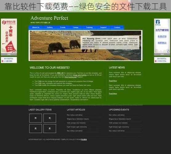 靠比较件下载免费——绿色安全的文件下载工具