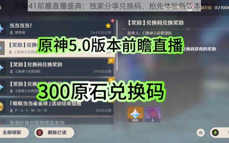 原神41前瞻直播盛典:独家分享兑换码,抢先体验新版本精彩