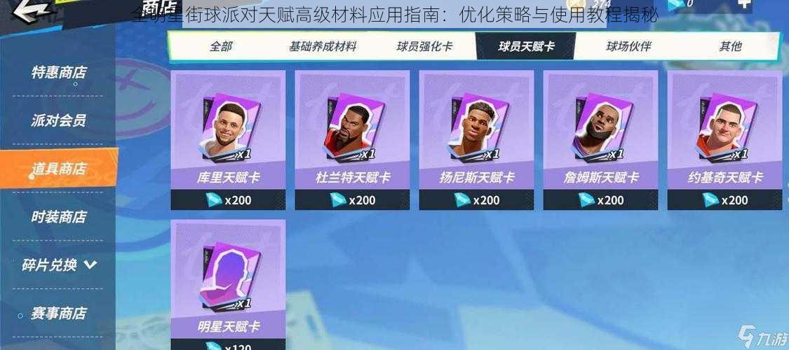 全明星街球派对天赋高级材料应用指南:优化策略与使用教程揭秘