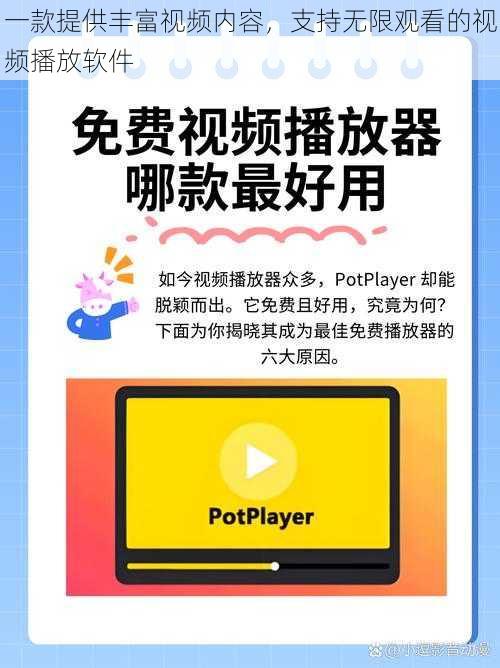 一款提供丰富视频内容,支持无限观看的视频播放软件