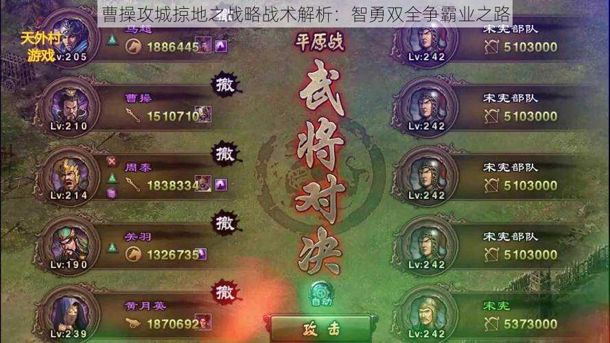 曹操攻城掠地之战略战术解析:智勇双全争霸业之路