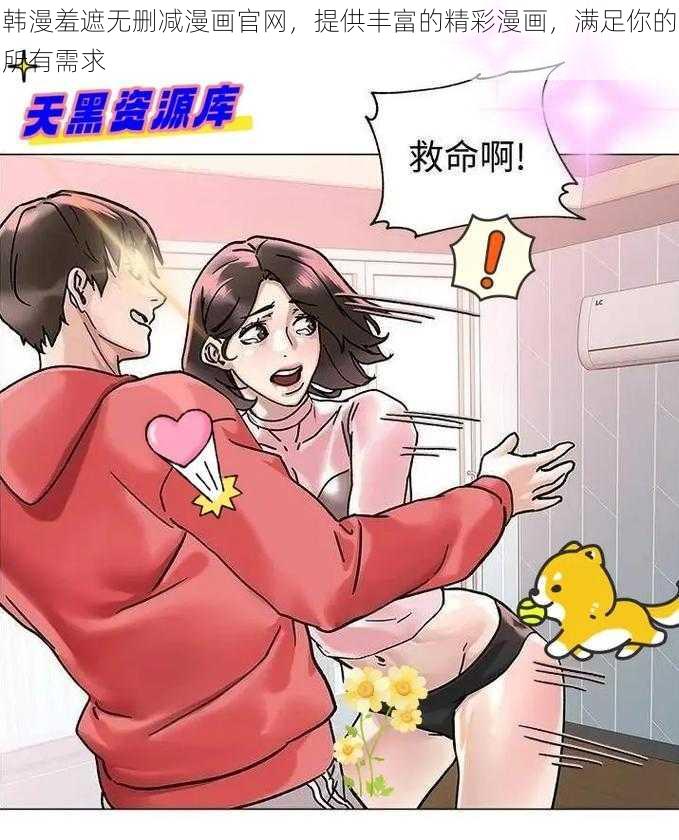 韩漫羞遮无删减漫画官网,提供丰富的精彩漫画,满足你的所有需求