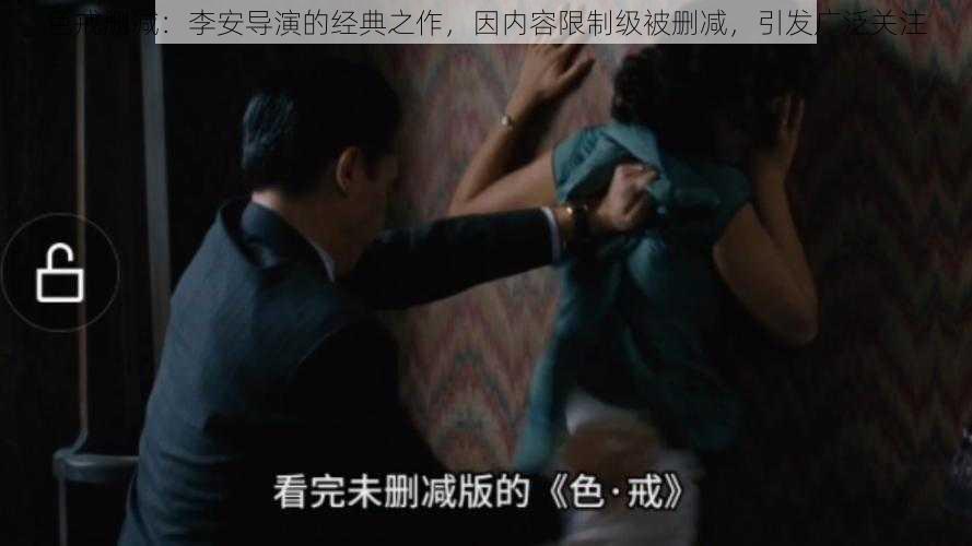 色戒删减:李安导演的经典之作,因内容限制级被删减,引发广泛关注