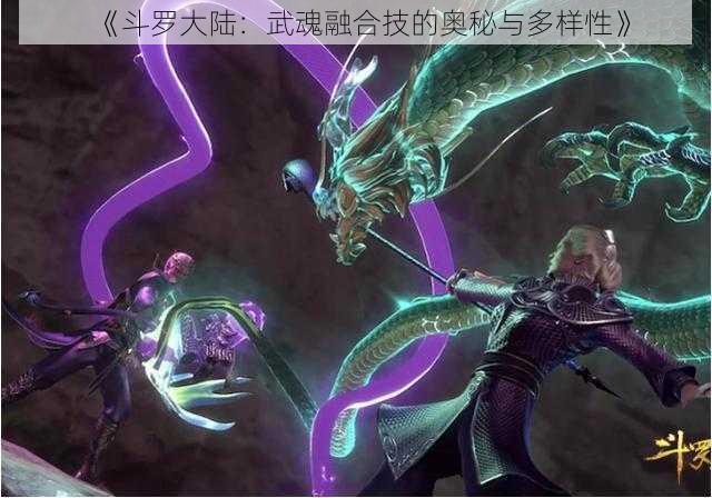 《斗罗大陆:武魂融合技的奥秘与多样性》