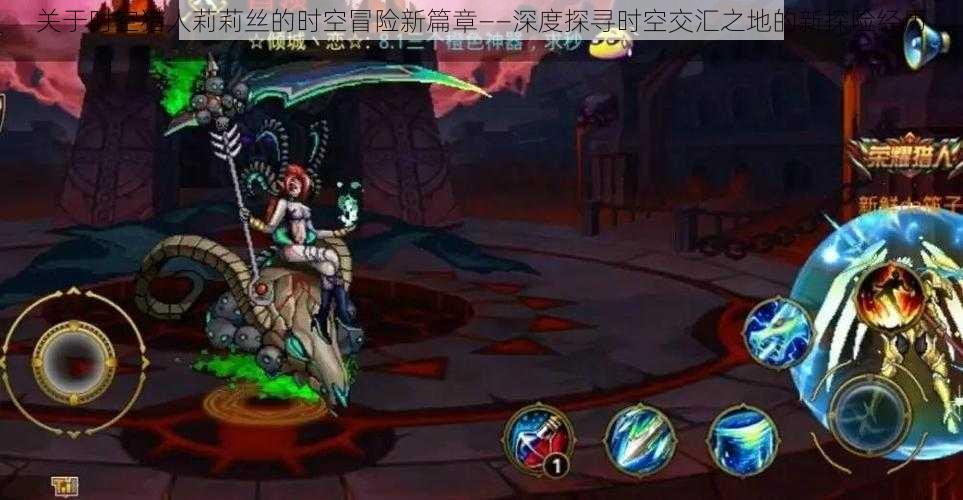 关于时空猎人莉莉丝的时空冒险新篇章——深度探寻时空交汇之地的新探险经历
