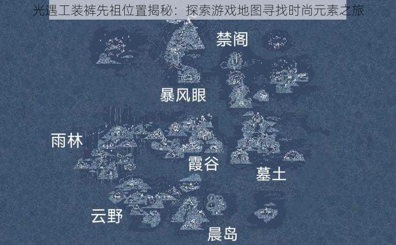 光遇工装裤先祖位置揭秘:探索游戏地图寻找时尚元素之旅