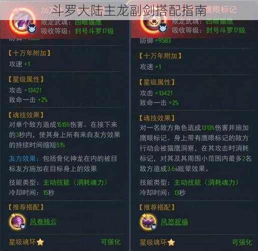 斗罗大陆主龙副剑搭配指南