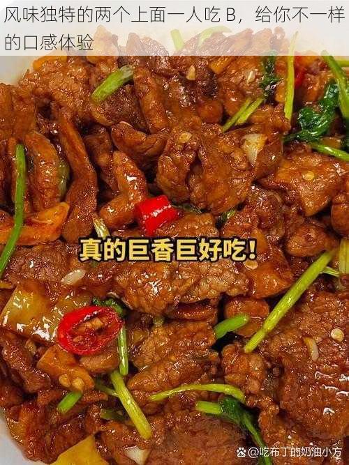 风味独特的两个上面一人吃 B,给你不一样的口感体验