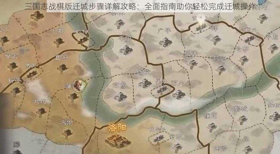 三国志战棋版迁城步骤详解攻略:全面指南助你轻松完成迁城操作