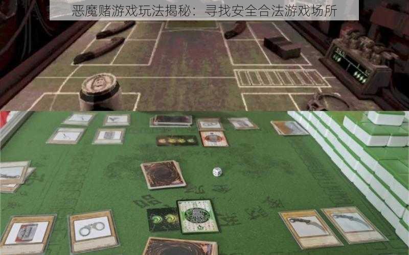 恶魔赌游戏玩法揭秘:寻找安全合法游戏场所
