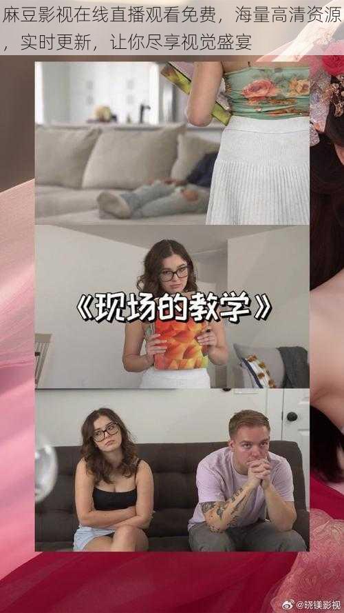 麻豆影视在线直播观看免费，海量高清资源，实时更新，让你尽享视觉盛宴